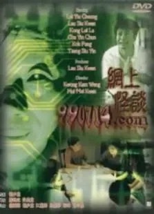 网上怪谈电影海报