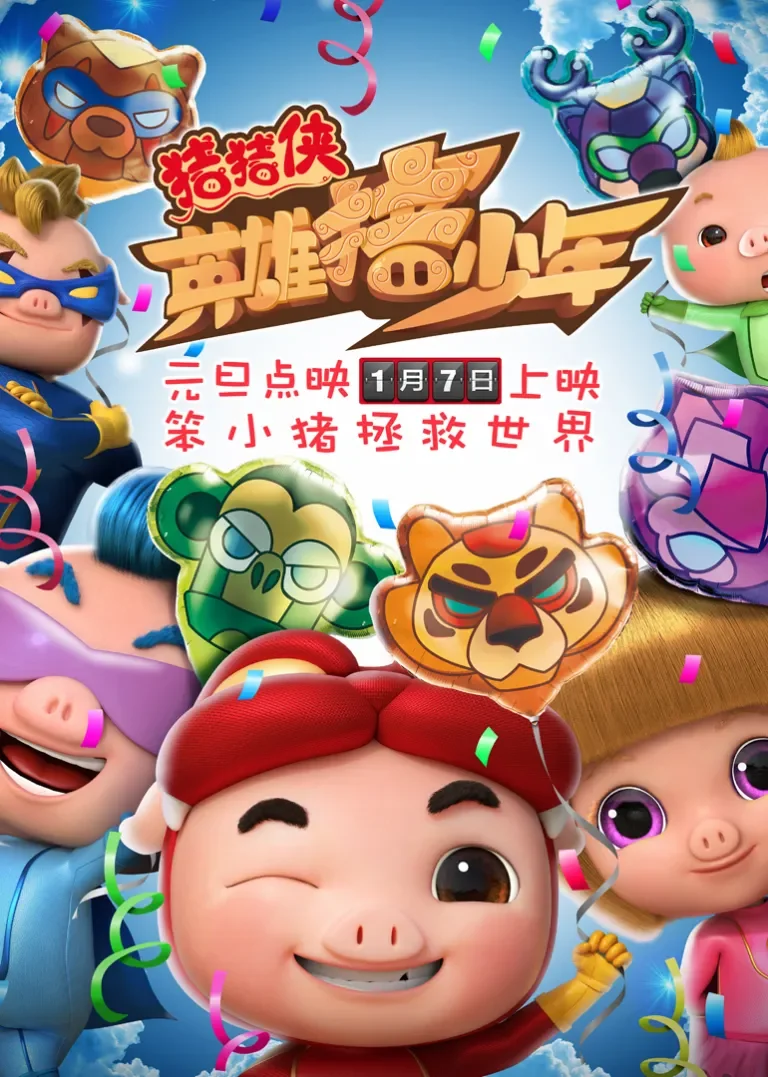 猪猪侠之英雄猪少年电影海报