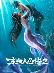 东海人鱼传2电影海报