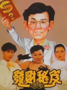 发财秘笈电影海报