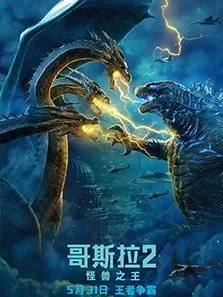 哥斯拉2:怪兽之王电影海报