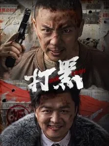 打黑·买赠测试电影海报