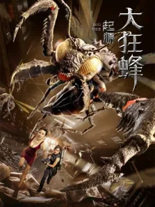 大狂蜂:起源电影海报