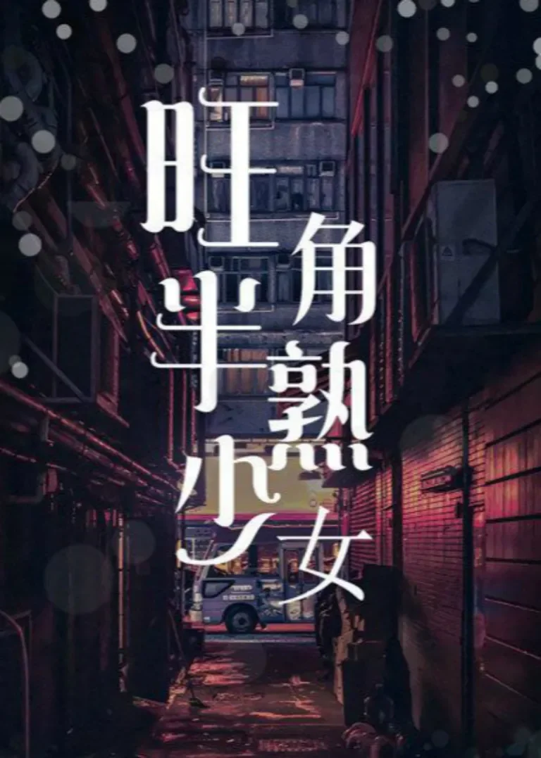 旺角半熟少女电影海报