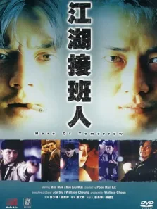 江湖接班人电影海报