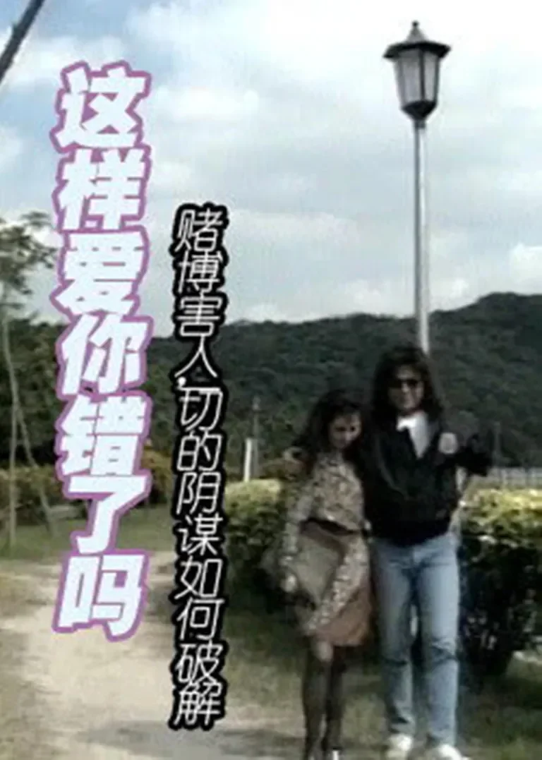 这样爱你错了吗电影海报