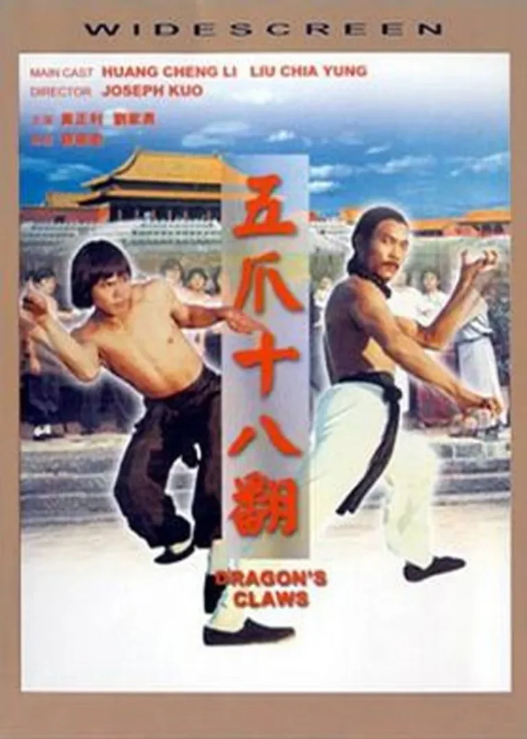 五爪十八翻电影海报