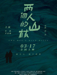 两个人的山林