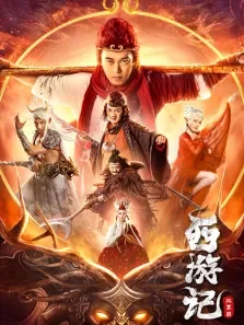 西游记比丘国电影海报