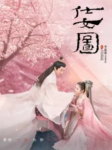 仕女图电影海报