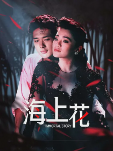 海上花