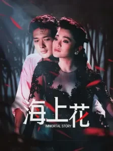 海上花电影海报