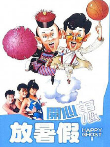 开心鬼2之开心鬼放暑假