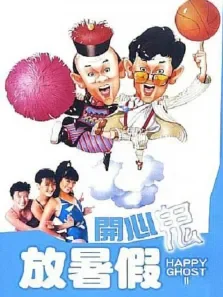 开心鬼2之开心鬼放暑假电影海报