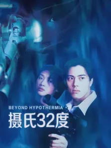 摄氏32度电影海报