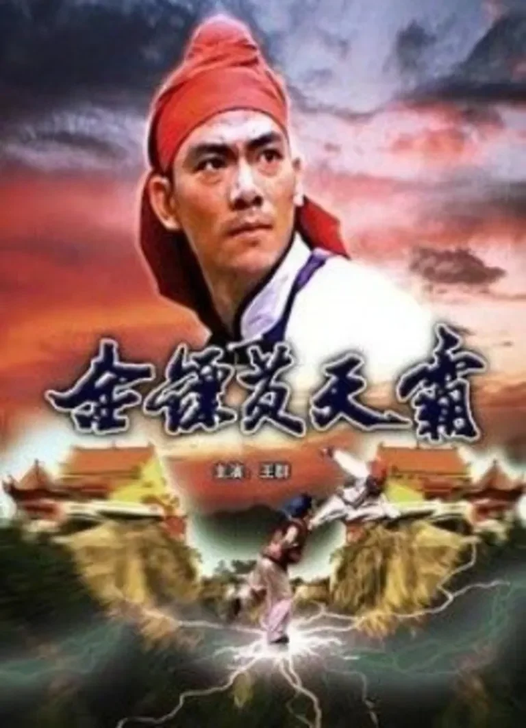 金镖黄天霸电影海报