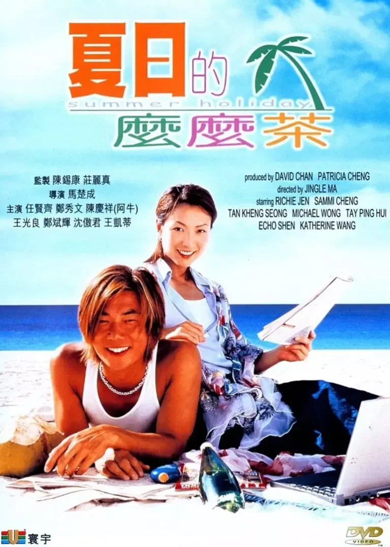 夏日么么茶电影海报