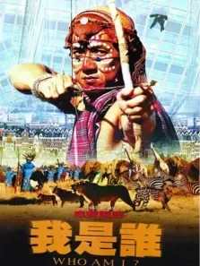 我是谁标清电影海报