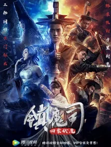 镇魔司:四象伏魔电影海报