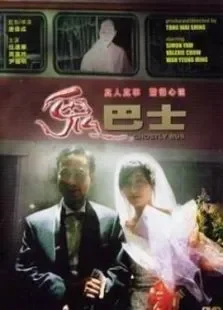 鬼巴士电影海报