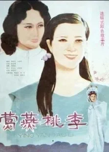 莺燕桃李电影海报