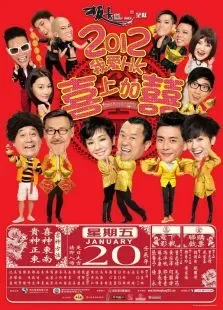 2012喜上加喜电影海报