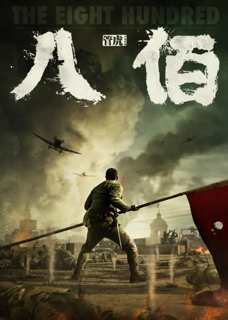 八佰电影海报
