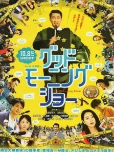 早间秀电影海报