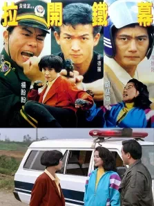 拉开铁幕电影海报