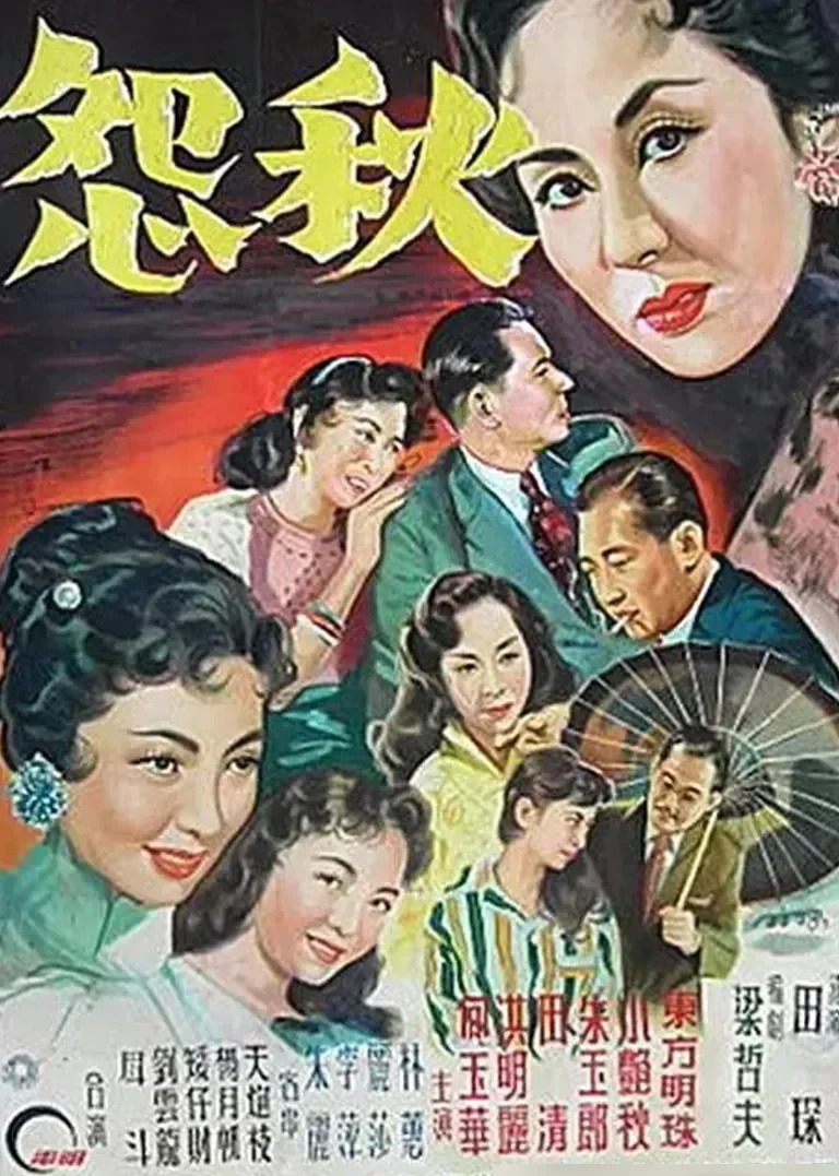 秋怨电影海报