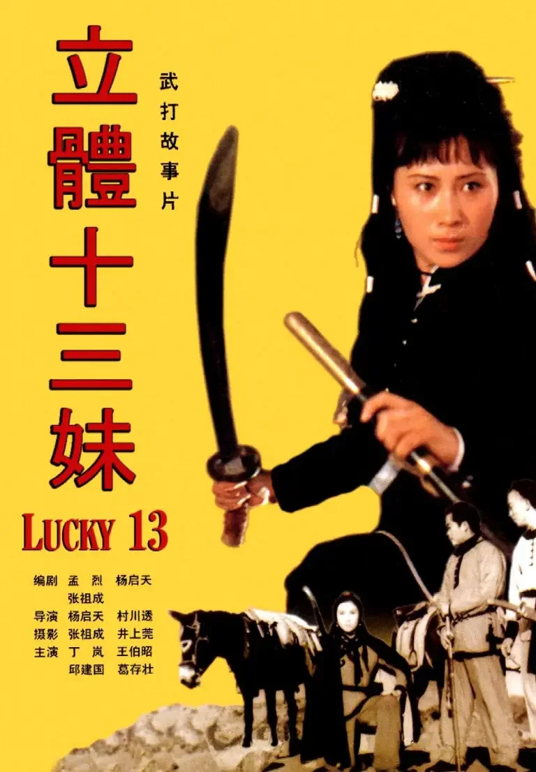 侠女十三妹电影海报