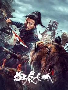 狂虎危城电影海报