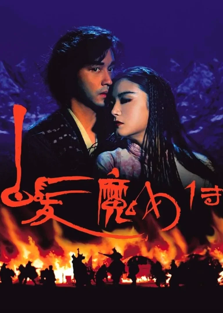 白发魔女传电影海报