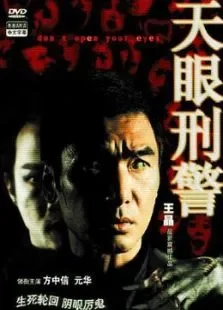 鬼眼刑警电影海报