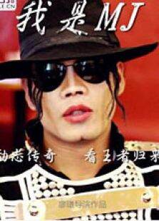 我是MichaelJackson
