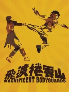飞渡卷云山电影海报