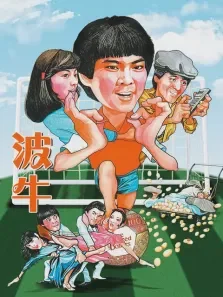 波牛电影海报