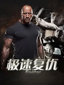 极速复仇高清电影海报
