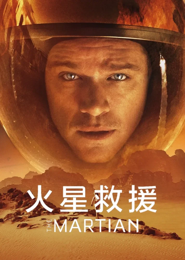 火星救援电影海报