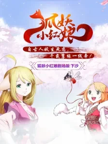 狐妖小红娘剧场版:下沙电影海报