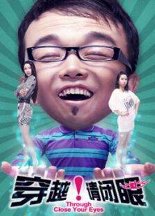 穿越请闭眼