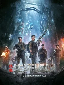铁血:生死隧战电影海报