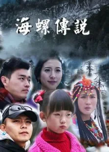 海螺传说电影海报