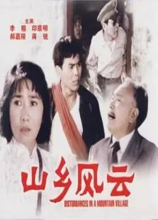 山乡风云电影海报