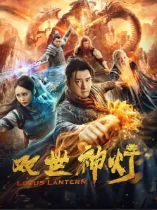 双世神灯电影海报