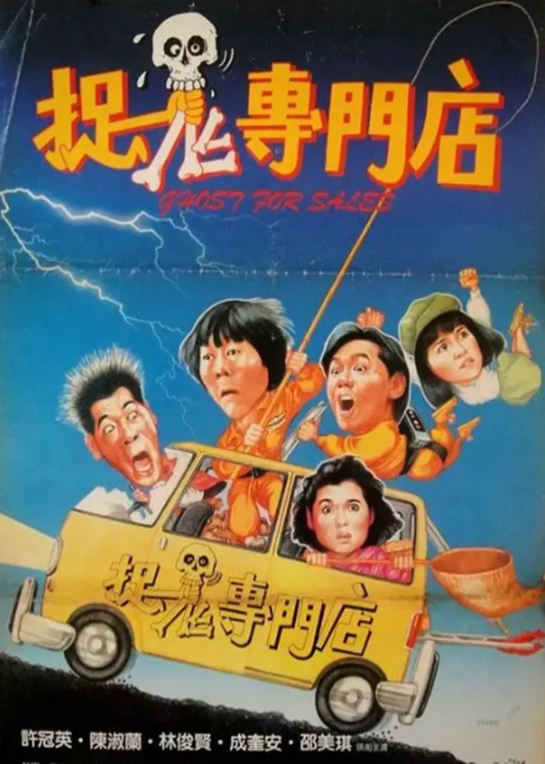 捉鬼专门店电影海报