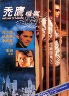 秃鹰档案电影海报