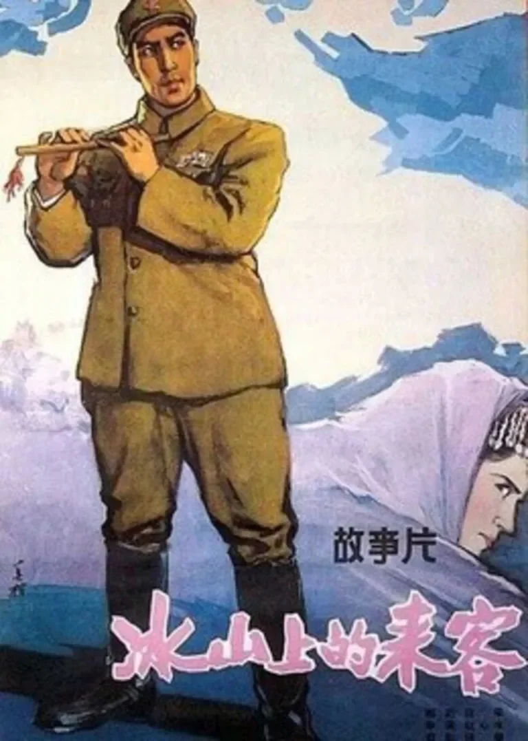 冰山上的来客电影海报