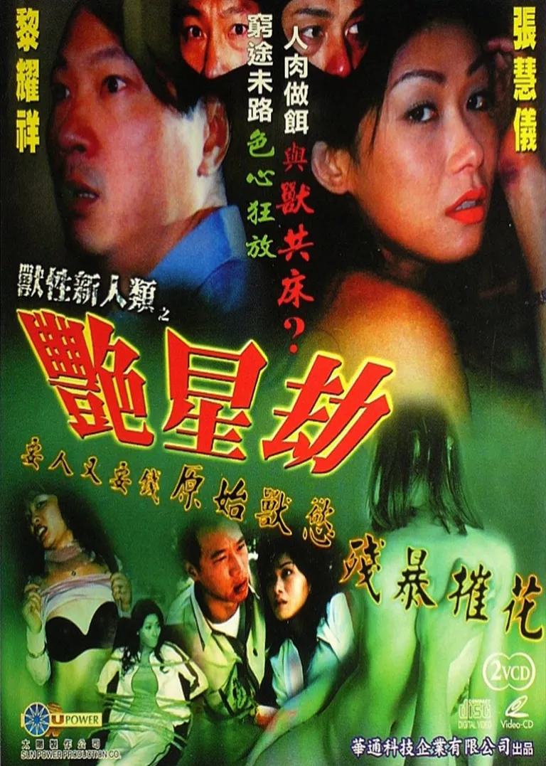 玩火上身电影海报