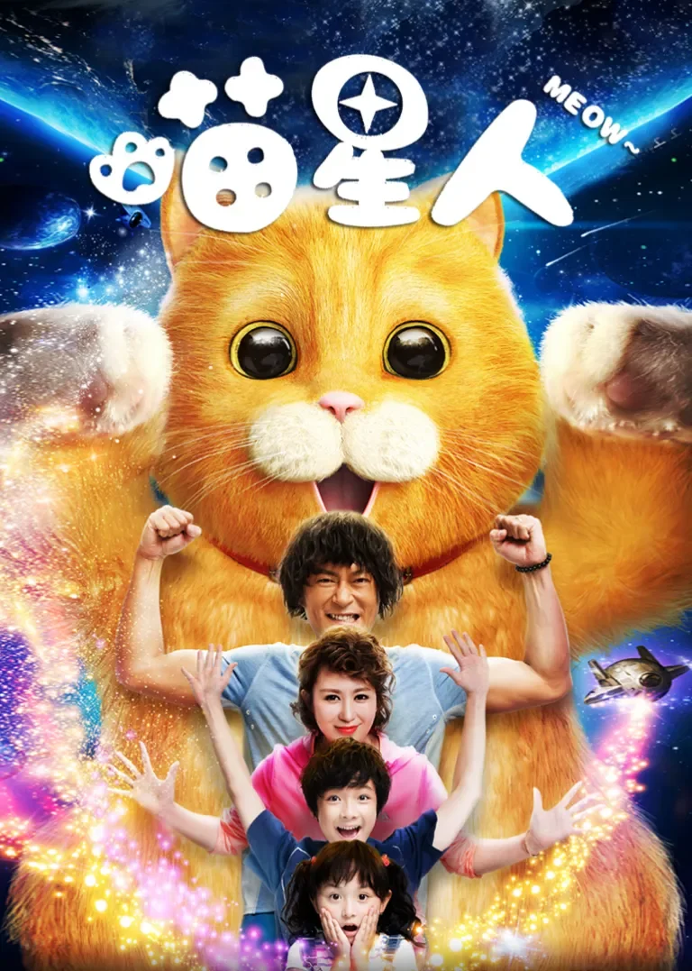 喵星人电影海报
